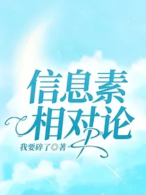 信息素相对论