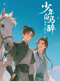 少年白马醉清风之叶百