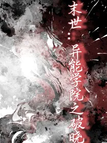 末世：异能学院之破晓