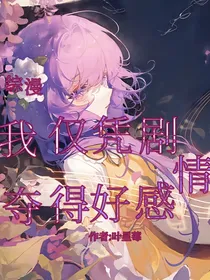 综漫：我仅凭剧情夺得好感
