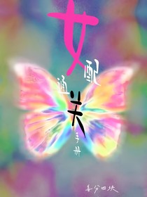 女配通关系统
