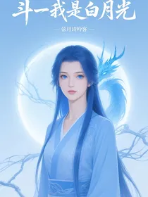斗一：我是白月光