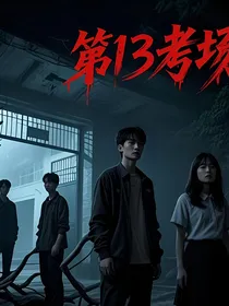 第13考场——校园禁地
