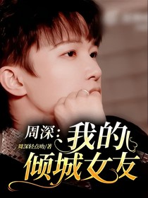 周深：我的倾城女友