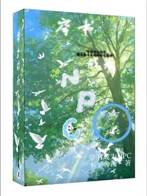 穿书成为NPC