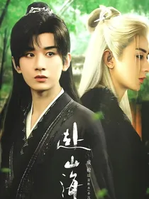 赴山海：嫣嫣随风