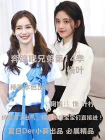 奔跑吧兄弟第十四季：杨叶