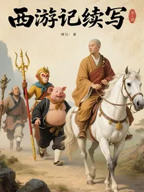 西游记续写（自编版）