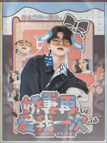（蔡徐坤）娇妻再爱我一次