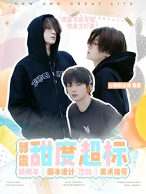 郭震：甜度超标