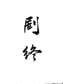 综影视：男色太多挡不住