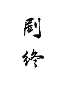 万人迷是朵黑心莲
