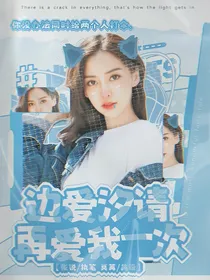 边爱汐，请再爱我一次