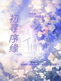 初寻序缘