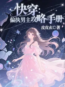 快穿：偏执男主攻略手册