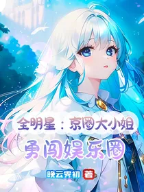 全明星：京圈大小姐勇闯娱乐圈