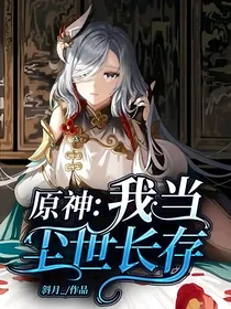 原神：我当尘世长存