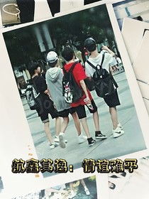 航鑫其逸：情谊难平