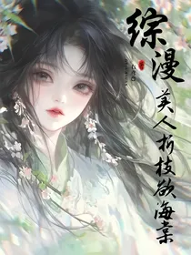 综漫：美人折枝欲海棠