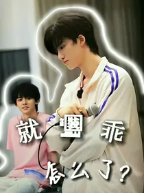 就装乖，怎么了？