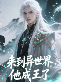 来到异世界，他成王了？！