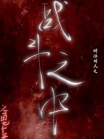 战斗之中