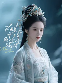 女配觉醒后开始爽歪歪输出
