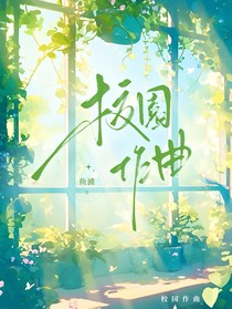 校园作曲