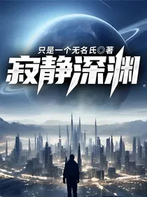 寂静深渊