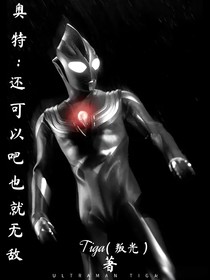 奥特：还可以吧也就无敌