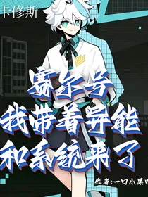 赛尔号：我带着异能和系统来了