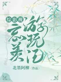 综影视：忘羡游玩记