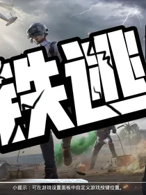 地铁逃生：重生之我是铁爪士兵
