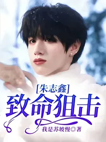 朱志鑫：致命狙击
