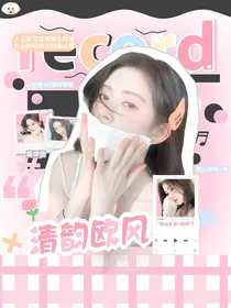 萌学园之清韵欧风