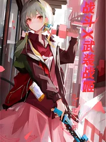 战斗X武装战姬