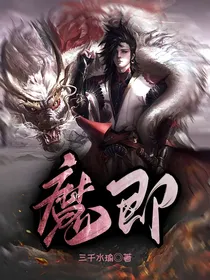魔即