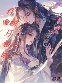 君麟月中眠