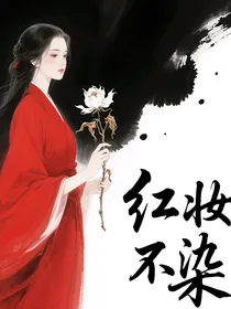 红妆不染