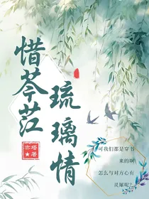 惜芩茳琉璃情