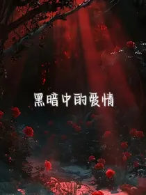 迷你世界之黑暗中的爱情