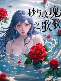 时砂与玫瑰之歌