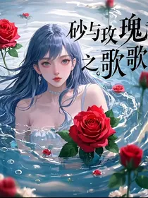 时砂与玫瑰之歌