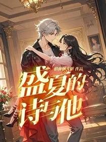 盛夏的诗与他