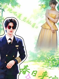奔跑吧：夏若灿星