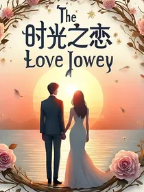 时光之恋：爱的旅程