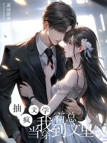 抽疯文学：当我穿到霸总文里