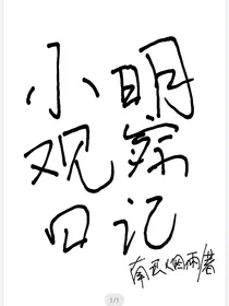 小明观察日记
