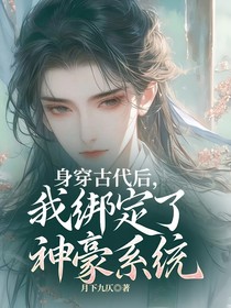 身穿古代后，我绑定了神豪系统