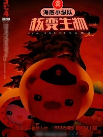 海底小纵队之核变生物